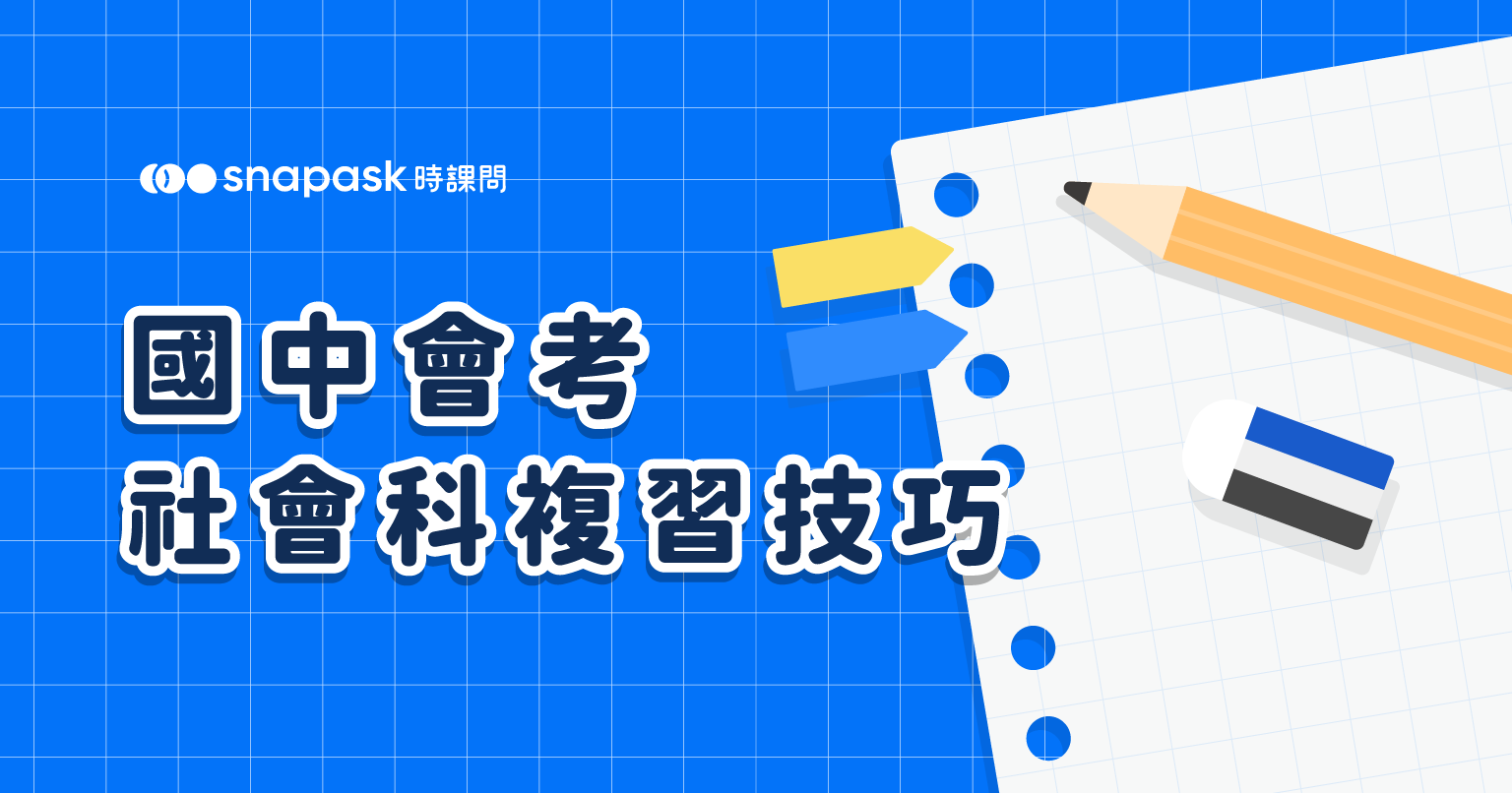國中會考社會科複習技巧分享